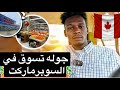 أسعار المواد الغذائيه في كندا 🇨🇦 