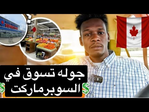أسعار المواد الغذائيه في كندا