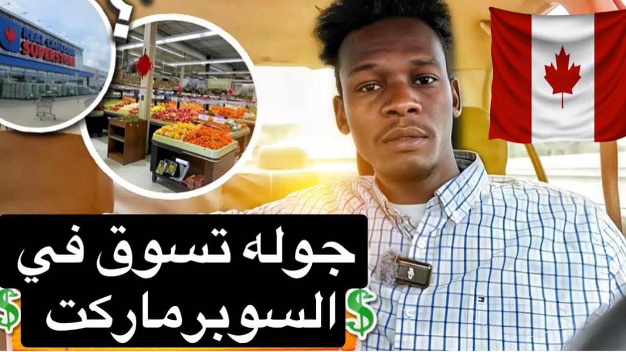 أسعار المواد الغذائيه في كندا 🇨🇦 