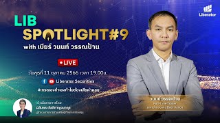 LIB Spotlight #9 : พี่เบียร์ วนนท์