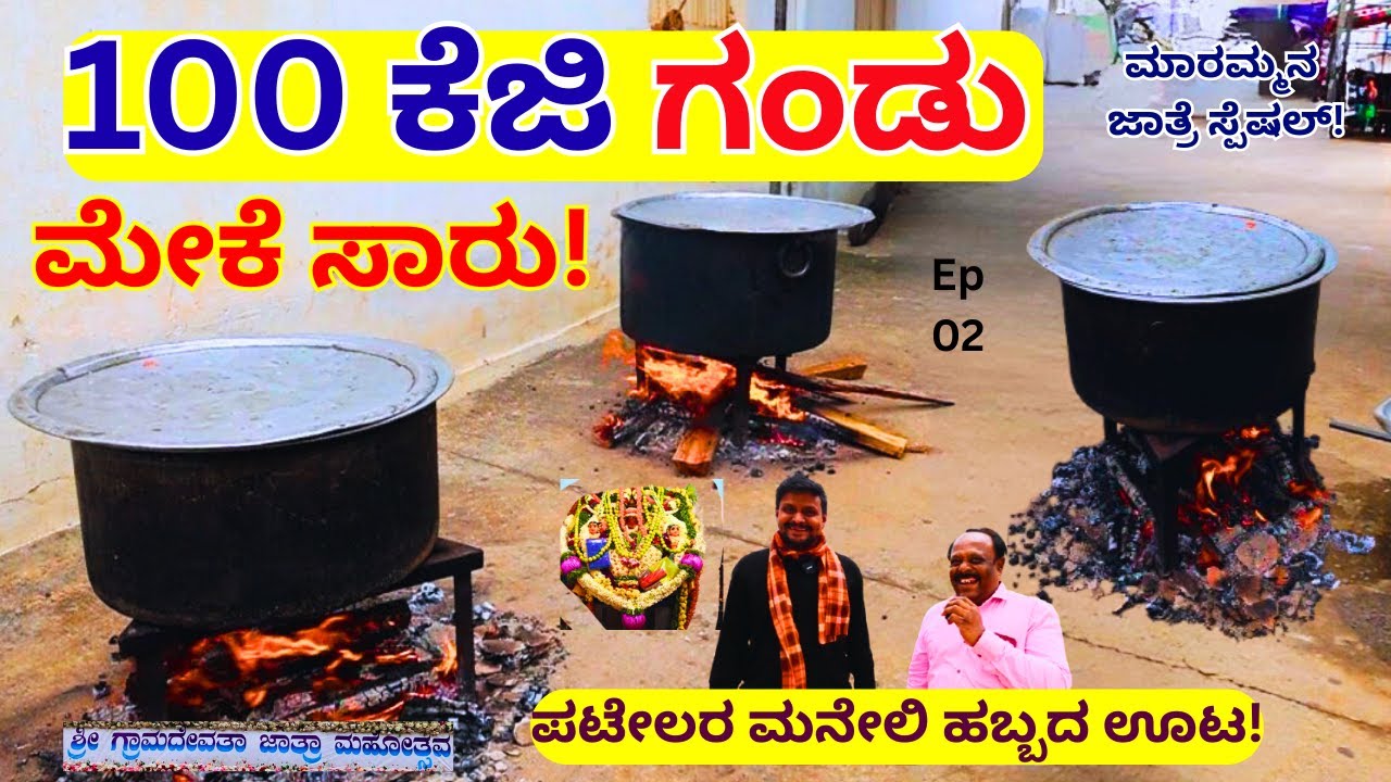 "ತುಮಕೂರು ಪಟೇಲರ ಮನೇಲಿ 9 ಗಂಡು ಮೇಕೆ ಸಾರು!-E02-Tumkur Melekote Maramma Jaatre-Kalamadhyama-