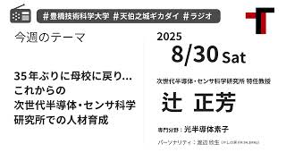 ラジオ】35年ぶりに母校に戻り これからの次世代半導体・センサ科学