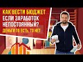 Как составлять и вести личный или семейный бюджет, если заработок непостоянный и нестабильный?