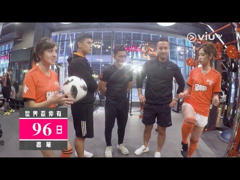 《全港的》世界盃倒數96日