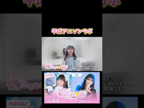 【詳細はコメ欄へ】第1回ﾓﾓｰｲの平成アニソン✰ラボ告知2026年5月3日 #桃井はるこ #anime #ライブ