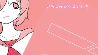 【MV】いちごみるくとアレナfeat.IA(しざーP)