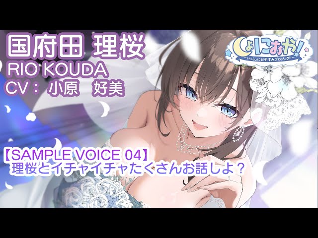 [ASMR] Let's have a lot of flirty conversation with Riou! Sample voice part 4 [CV: Yoshimi Kohara]