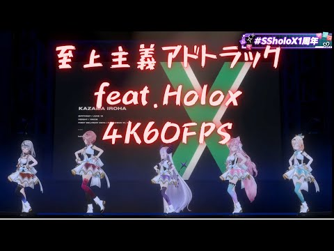 【4K60FPS】至上主義アドトラック feat.Holox[ライブ切り抜き]