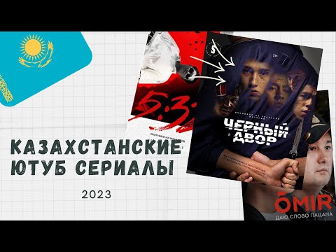 Топ 8 Ютуб Казахстанских веб-сериалов! Сделано в KZ!