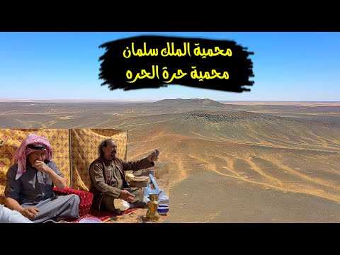 سلسلة الصحراء دخولنا محمية الملك سلمان بن عبدالعزيز ال سعود