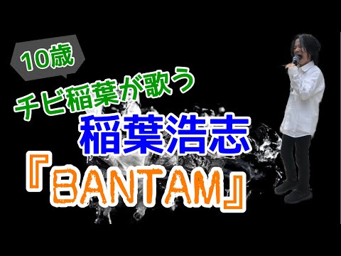 稲葉浩志『BANTAM』をカラオケで歌うチビ稲葉10歳