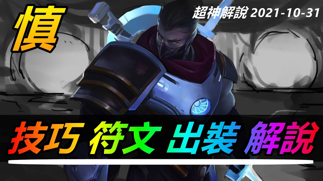 LOL實況解説【慎Shen】暮光之眼慎,10個必學技巧,最強連招各種E閃 |新手技巧符文出裝攻略 #LOL#英雄聯盟#檸檬仔 - YouTube