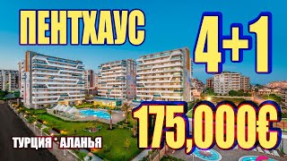 НОВОСТРОЙКИ В АВСАЛЛАРЕ 2022, 4+1 дуплекс пентхаус, Аланья, 160,5 м2, 175000€, с видом на море.