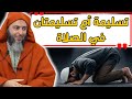 تسليمة واحدة أم تسليمتان في الصلاة الشيخ سعيد الكملي