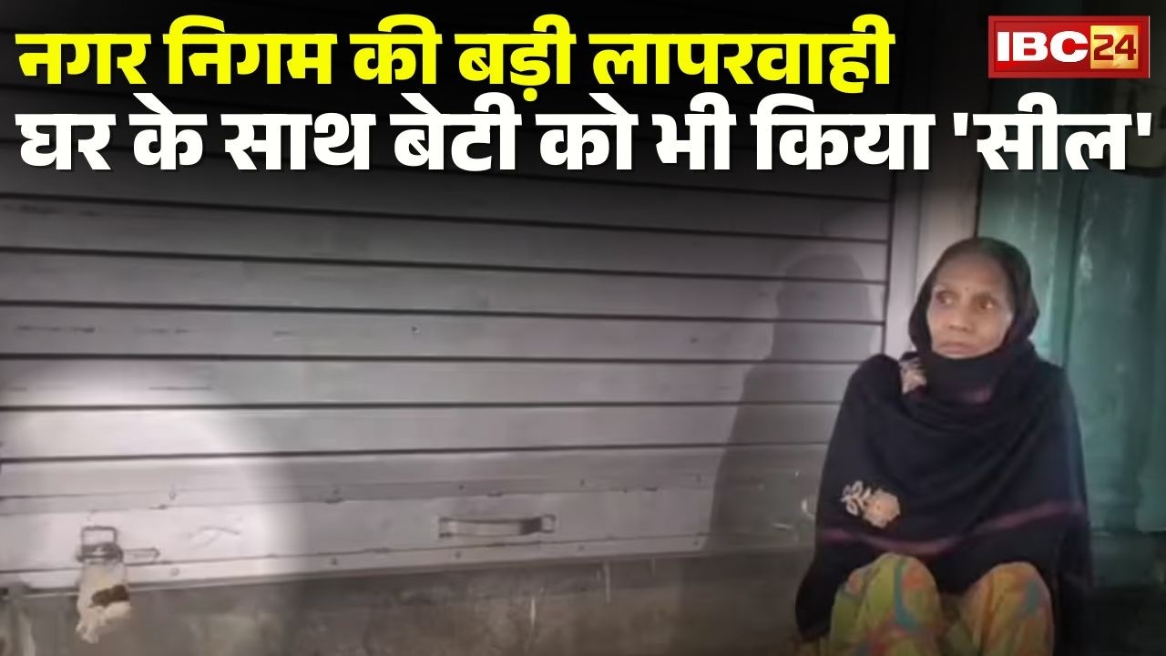 Ayodhya  Nagar Nigam की बड़ी लापरवाही | घर के साथ बेटी को भी किया 'सील' | Uttar Pradesh News