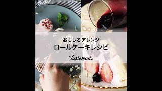 ロールケーキの盛り付け方やアレンジ 市販をデコレーション 簡単でおしゃれに Shia Hadzuki Blog