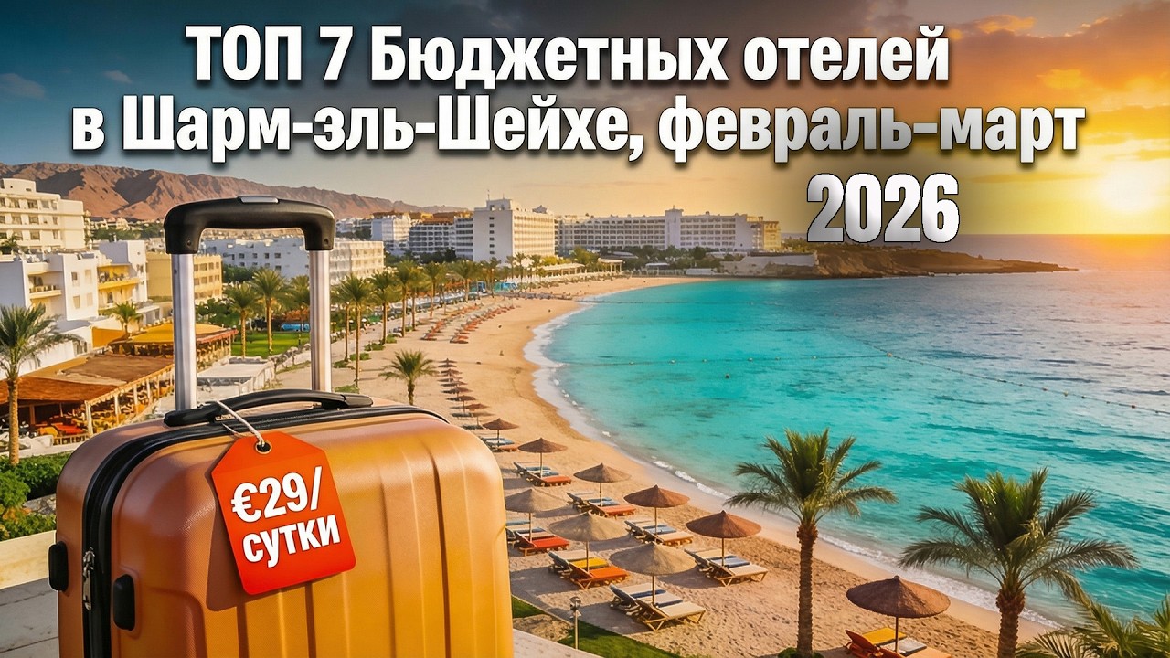 🇪🇬 ТOП-7 БЮДЖЕТНЫХ ОТЕЛЕЙ В ШАРМ-ЭЛЬ-ШЕЙХЕ — февраль-март 2026