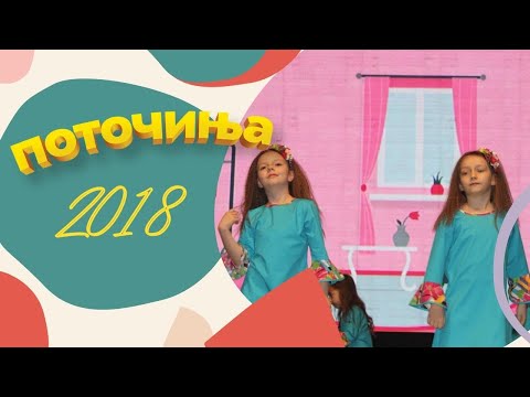 Potocinja 2018 - Ana Marija Trajkoska i Lara Aritonovska - Kuklata na Lina (Official Video)