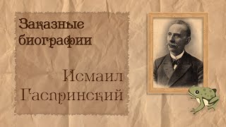 видео: Исмаил Гаспринский | Биография на заказ #5 | 11.09.23 картинка: Исмаил Гаспринский | Биография на заказ #5 | 11.09.23