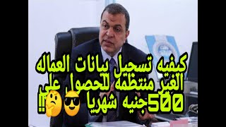 منحة ال500 | تسجيل العمالة غير المنتظمة