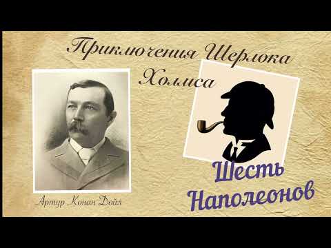 Шесть Наполеонов. Приключения Шерлока Холмса. Артур Конан Дойл. Детектив. Аудиокнига.