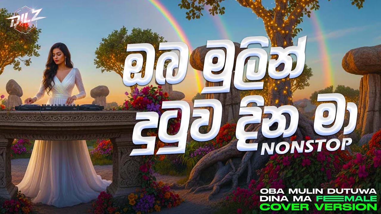 Oba Mulin Dutuwa Dina Ma | ඔබ මුලින් දුටුව දින මා | EDM Version | Female Cover | DILZ