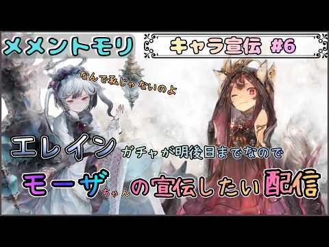 【キャラ宣伝 # 6】エレインガチャがそろそろ終わってしまうのでモーザちゃんの宣伝したい配信(？)【メメントモリ/ココもち】