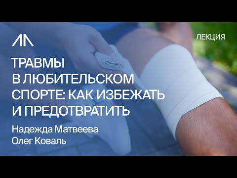 Видео: Травмы в любительском спорте: как избежать и предотвратить | Надежда Матвеева и Олег Коваль