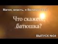 Что скажете, батюшка? (Выпуск №34)