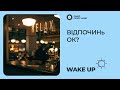 Відпочинь, ок? | Wake Up | Радіо &quot;Голос надії&quot;