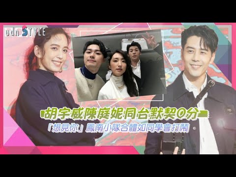 胡宇威陳庭妮同台默契0分　「想見你」鳳南小隊合體如同學會打鬧