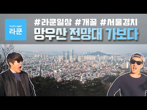 망우산 전망대