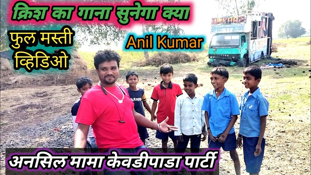 अनसिल मामा केवडीपाडा पार्टी π new update video