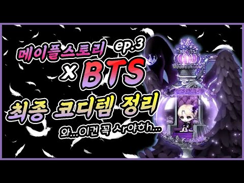 [한자] <strong>BTS</strong> X 메이플스토리 <strong>ep</strong>.3 최종 완성된 코디템들 정리(모자와 블랙스완 세트 그리고 아미밤 세트) [메이플스토리]