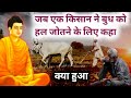 बुध जब किसान के घर भिक्षा मांगने के लिए गए तो क्या हुआ। इस कहानी को एक बार जरूर सुने। #budha  #story
