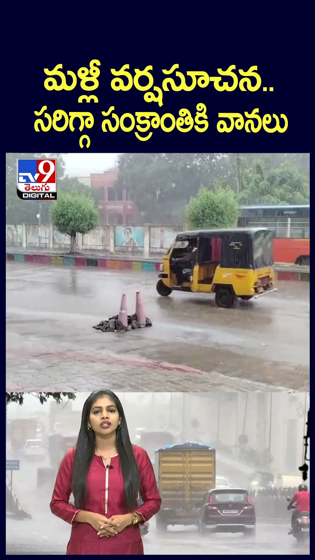 మళ్లీ వర్షసూచన.. సరిగ్గా సంక్రాంతికి వానలు - TV9