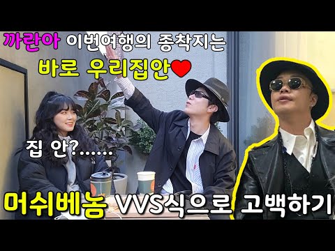 [몰카] 머쉬베놈 VVS로 고백하는척 디스랩 때려박기ㅋㅋ