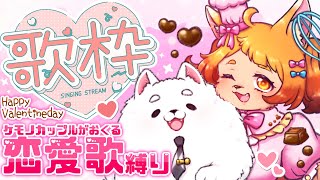 【歌枠】ハッピーバレンタイン♡ ケモノカップルと楽しくすごそ✨【恋愛曲縛り】