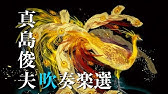 吹奏楽 真島俊夫 作編曲作品１０選 Youtube