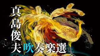 「ミスティー」独奏トランペットと吹奏楽のための 真島俊夫編曲 ミスティー」独奏トランペットと吹奏楽のための 真島俊夫編曲