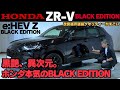 【黒艶、異次元】HONDA ZR-V e:HEV Z BLACK EDITIONを徹底解説|最新年次改良で“本当に強い黒”が誕生した。鏡面ブラックの正体とは?