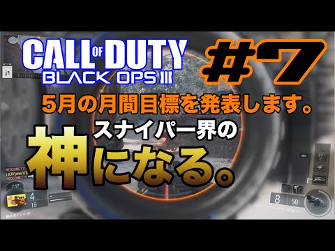 【COD:BO3】俺はスナイパー界の神になる！！【#7】