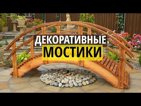 Декоративный мостик своими руками фото