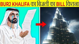 Burj Khalifa का बिजली का बिल कितना आता है? | Electricity bill of Burj Khalifa? | It's Fact | FE#189