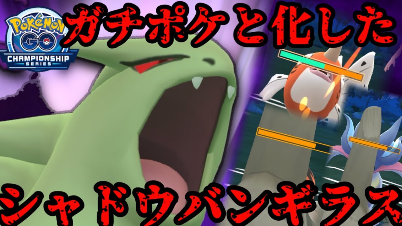 【ポケモンGO】シャドウバンギが強すぎる【2026チャンピオンシップカップ】