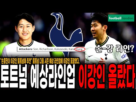&amp;quot;손흥민이 이강인 토트넘에 <strong>추천</strong>&amp;quot; 토트넘 <strong>다음</strong> 시즌 예상 라인업에 이강인 포함됐다. [풋볼런던]
