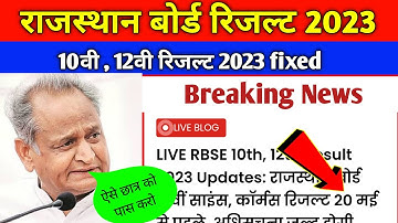 rbse 12th result 2023 | rbse 10th result 2023 | rbse result 2023 | rajestan board result 2023