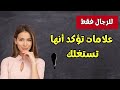 للرجال فقط علامات تؤكد أنها تستغلك و حبها لك غير حقيقي