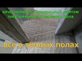 Часть №9. Монтаж электрического теплого пола (нагревательного кабеля). Всё о подогреве пола.