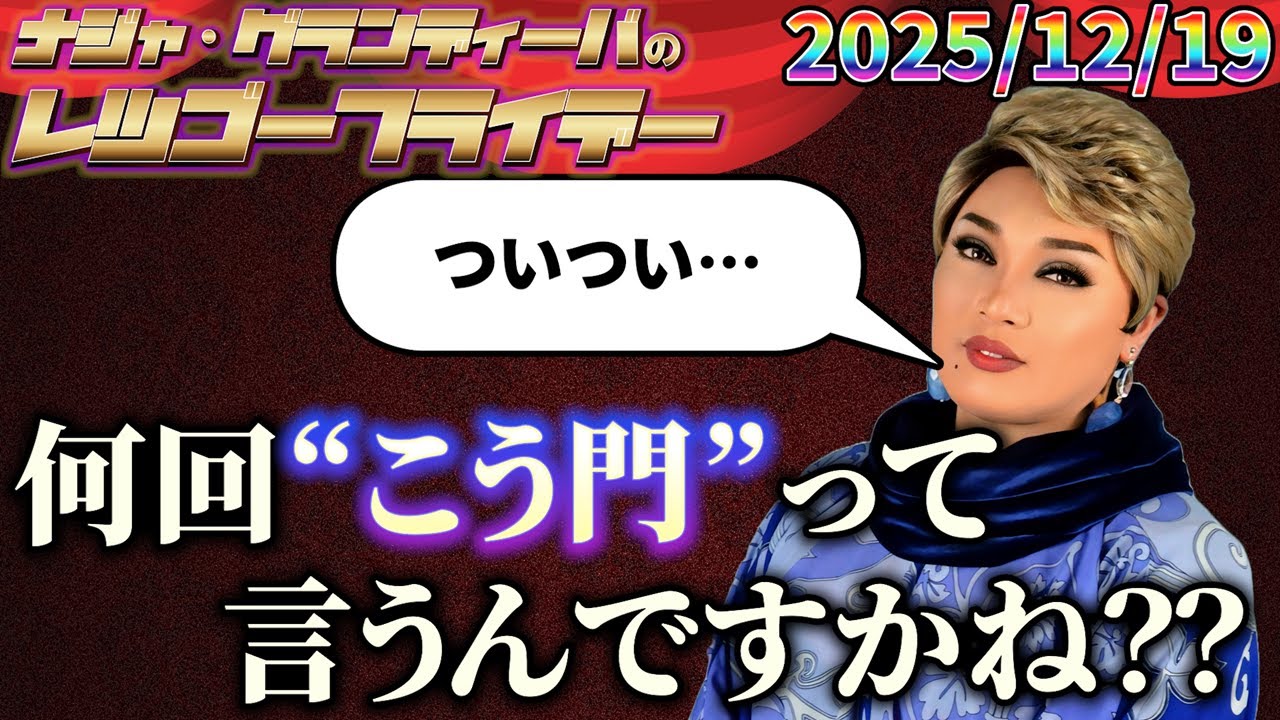 【公式】2025.12.19 ナジャ・グランディーバのレツゴーフライデー #245